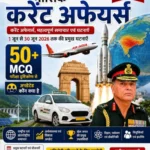 मासिक करेंट अफेयर्स अंक : जुलाई 2026